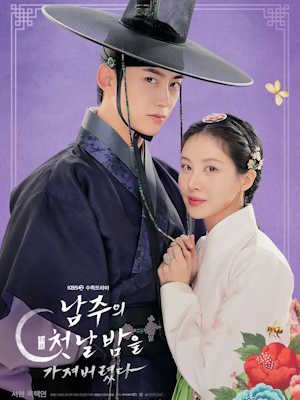 남주의 첫날밤을 가져버렸다