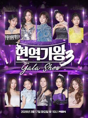 현역가왕3 갈라쇼