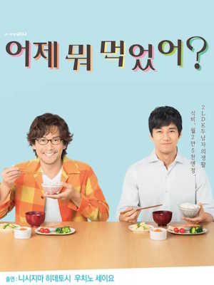 어제 뭐 먹었어?