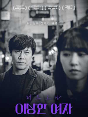 페르소나: 이상한 여자 (2023)