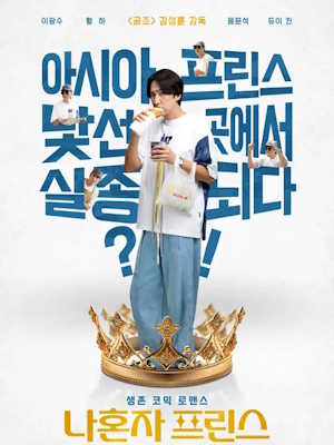 나혼자 프린스 (2025)