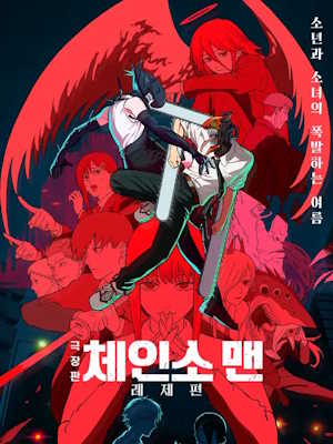 극장판 체인소 맨: 레제편 (2025)
