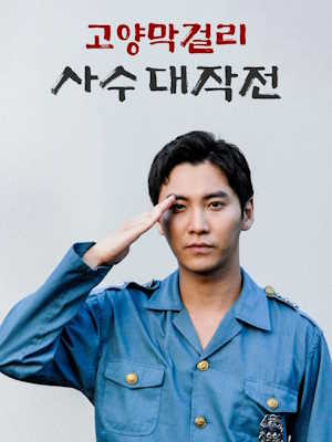 고양막걸리사수대작전 (2022)