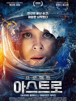 프로젝트 아스트로 (2025)