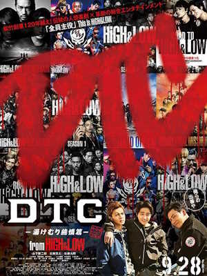 DTC -유케무리 순정편- 프롬 하이앤로우 (2017)