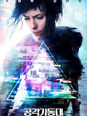 공각기동대 : 고스트 인 더 쉘 (2017)