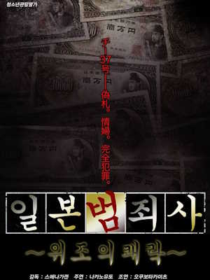 일본범죄사 위조의쾌락 (2012)